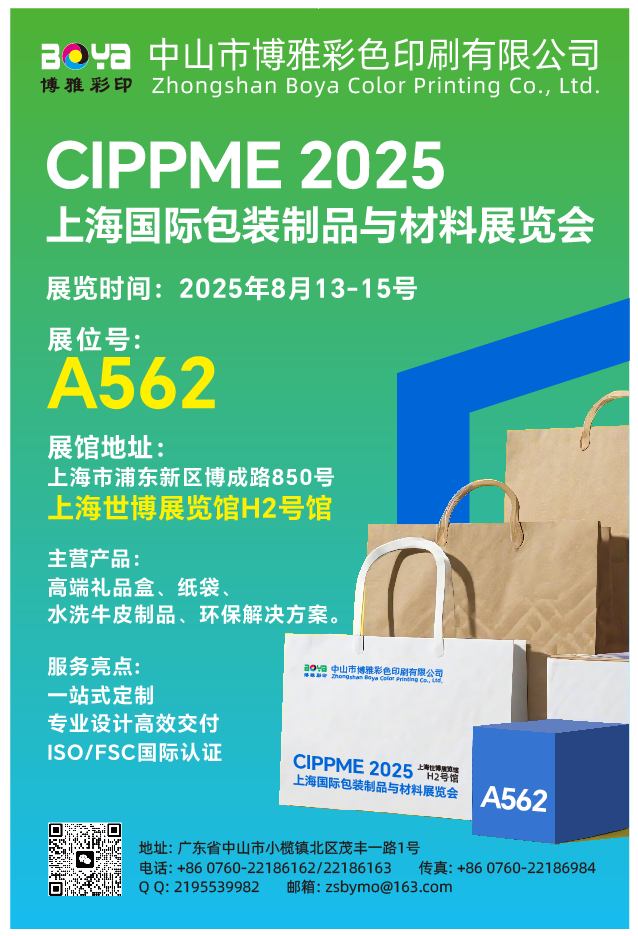Invitation to Visit Our Booth at CIPPME 2025 – Shanghai International Packaging Products and Materials Expo